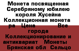    Монета посвященная Серебряному юбилею короля Хусейна Коллекционная монета, ра › Цена ­ 6 900 - Все города Коллекционирование и антиквариат » Монеты   . Брянская обл.,Сельцо г.